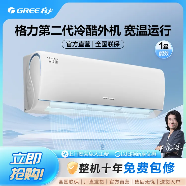 【政府补贴】格力新云锦III三代1.5匹一级冷酷静音省电冷暖挂机
