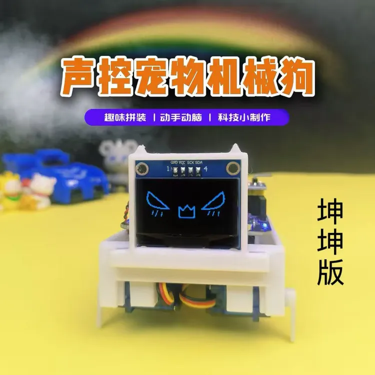 鸡你太美坤坤版语音电子狗DIY桌面宠物