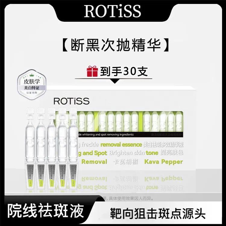【蒙古丽专属】ROTiSS美白祛斑多效精华液(到手30支)