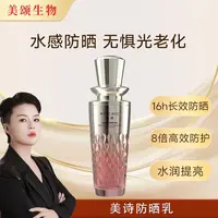 【美颂生物】美诗水感美白保湿高倍防晒精华乳