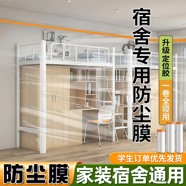 西邮哥【新疆包邮】宿舍一次性防尘膜学生床铺桌子防灰尘家具保护罩