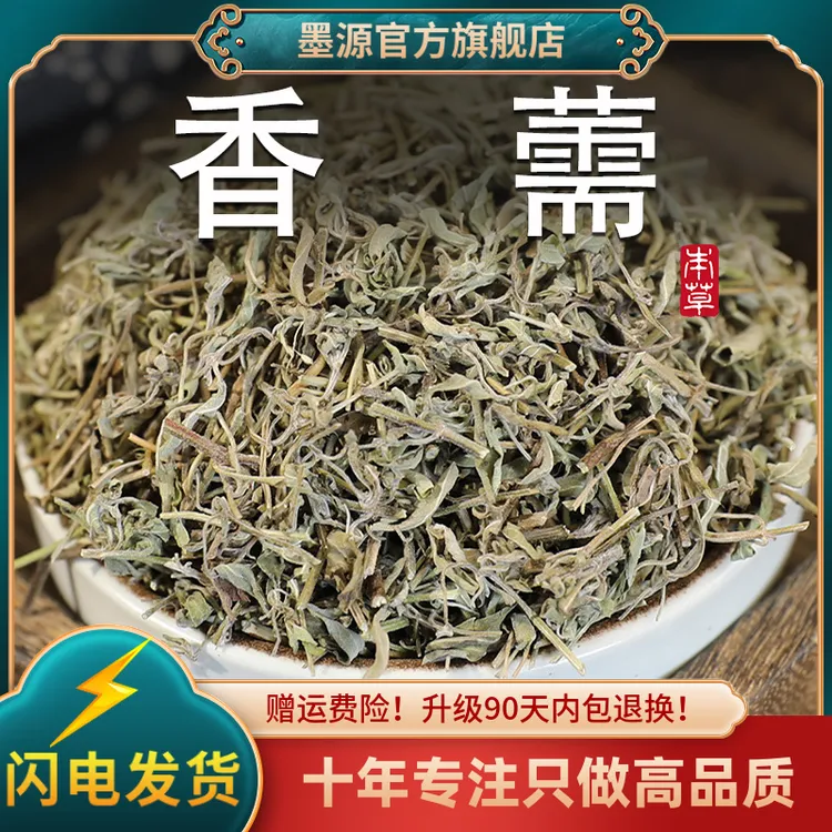 香薷中药材香薷草香薷饮香薷茶香需新鲜干货新货可搭佩兰茶泡水茶