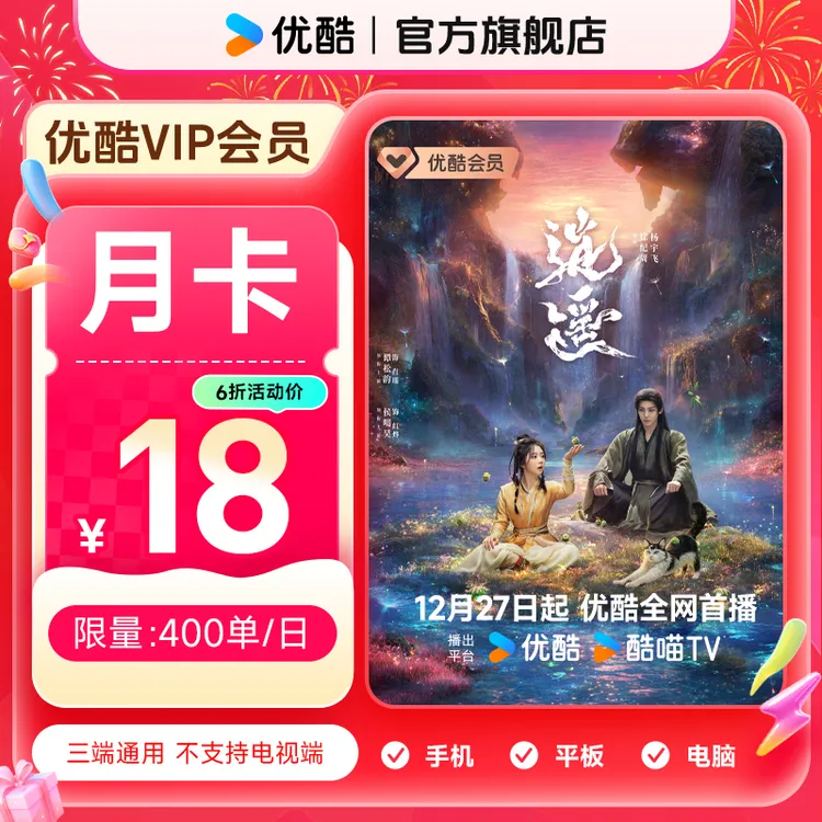 【达人专享】优酷月卡不支持电视端手机号直充到账 逍遥