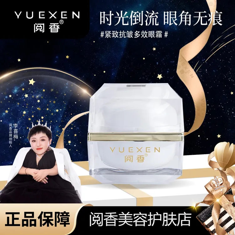 【YUEXEN 阅香】紧致抗皱深度抗初老多效眼霜
