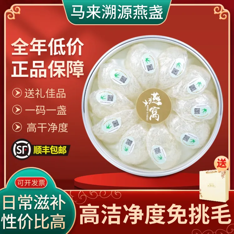 马来西亚燕窝燕盏燕窝礼盒干净疏盏溯源天然滋补营养送礼养生佳品