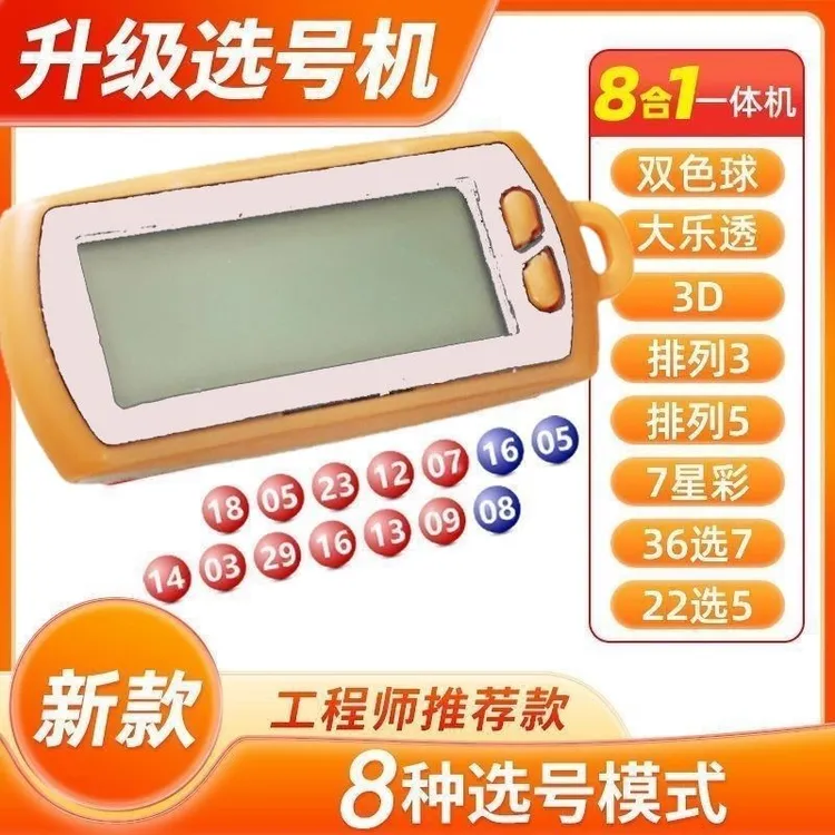新款黄色八合一五合一彩票机体育彩票选号大乐透选号彩票选号机