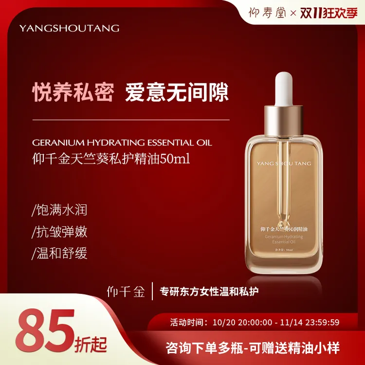 【达人推荐】仰寿堂天竺葵沁润私护精油私密护理花园保养按摩油50ml