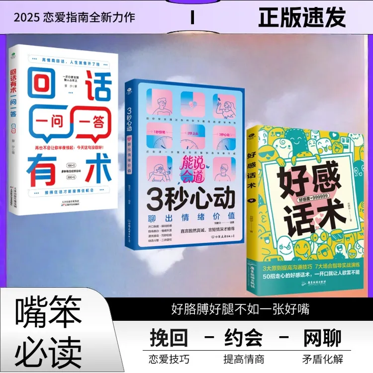 三秒心动提高情商感情升温 化解矛盾约会聊天 男生女生的社交宝典