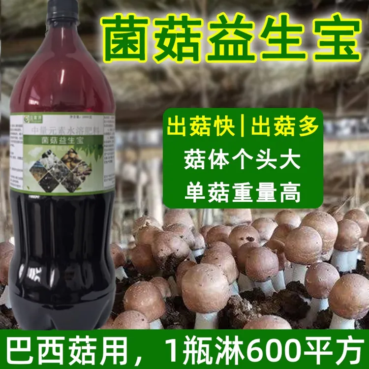 益富源巴西菇竹荪营养液催菇快姬松茸香菇专用肥羊肚菌菌菇益生宝