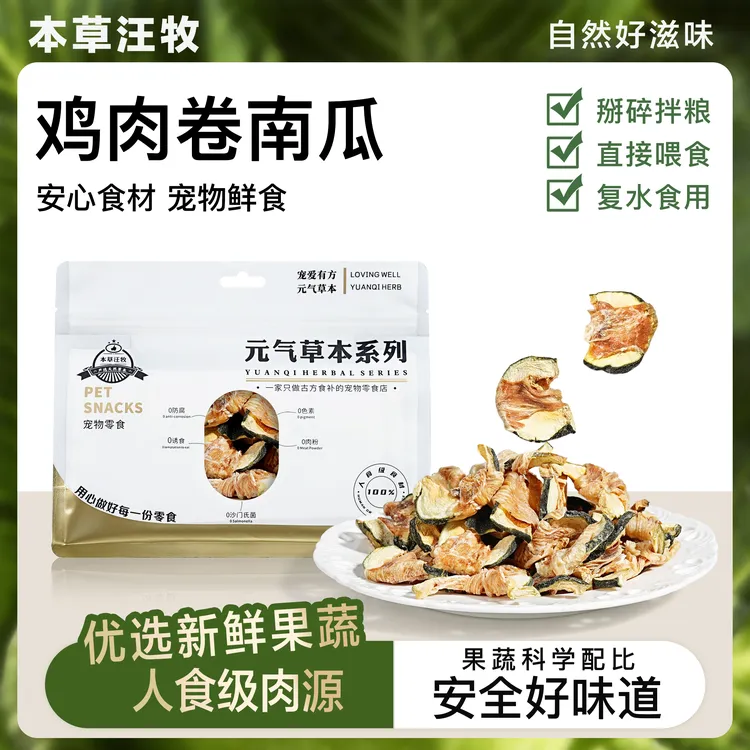 本草汪牧 贝贝南瓜鸡胸肉卷 狗狗零食中小型犬改善软便宠物零食