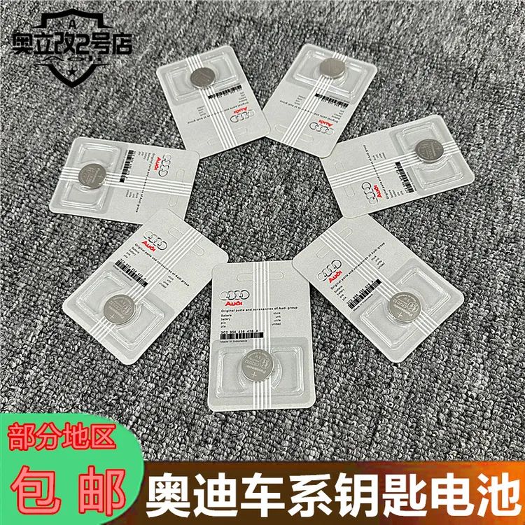 原装奥迪车钥匙纽扣电池A3LA4LA5A6LA7LQ3Q5LQ7RS系列遥控器专用