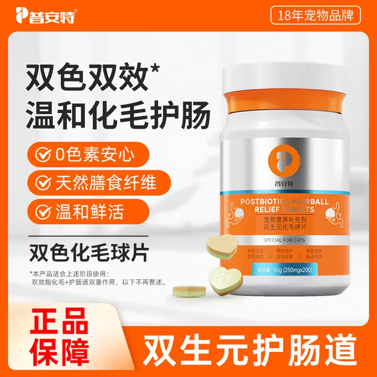 【普安特】后生元化毛球片猫咪吐毛球温和化毛排毛猫草片养护肠胃