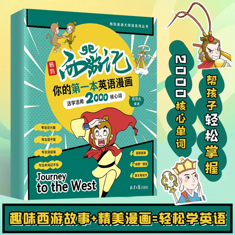 杨妈西游记,你的第一本英语漫画。抖音英语大V杨妈杨萃先编写