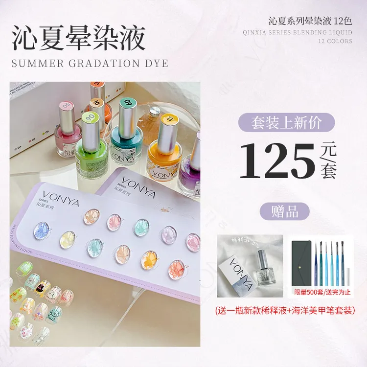 绾雅沁夏系列晕染液12色流行全色套装