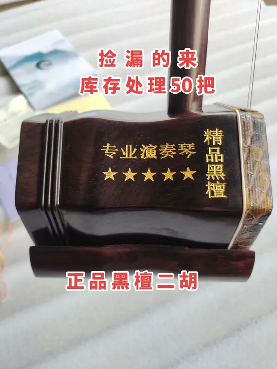 库存处理黑檀二胡50把精品黑檀二胡专业演奏琴大音量正品二胡全套