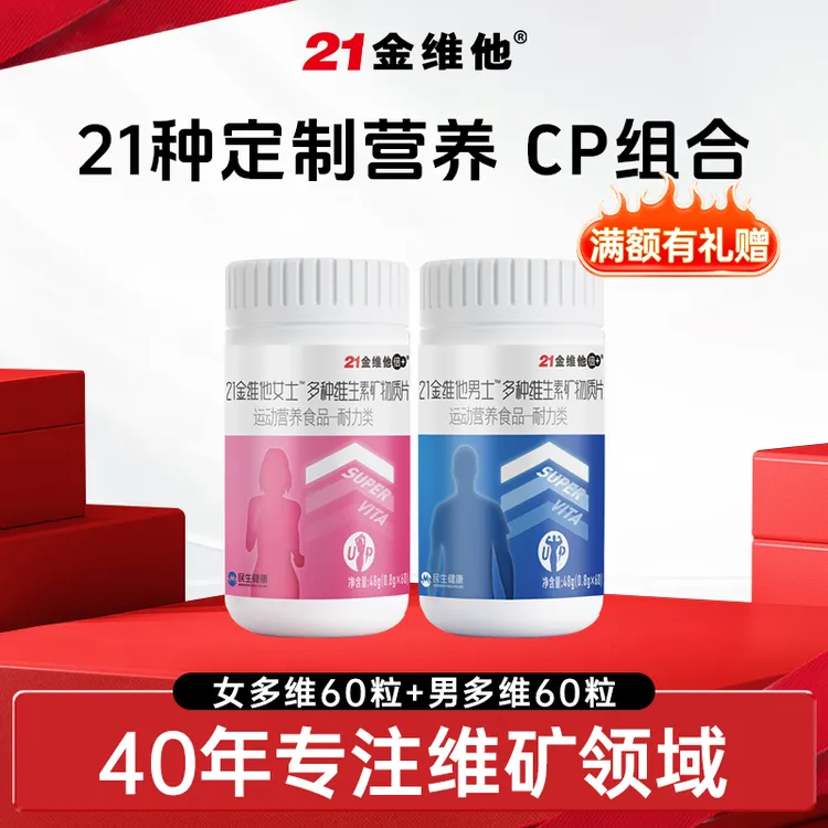 【官方旗舰店】21金维他女士男士多种维生素矿物质片男女组合
