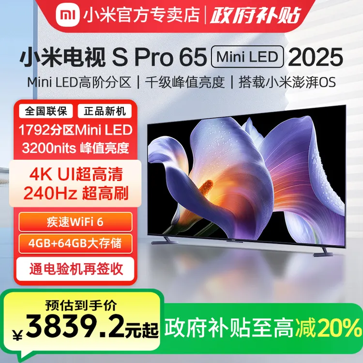 小米电视S Pro 65 MiniLED 2025款4K超清288高刷4+64G智能电视机