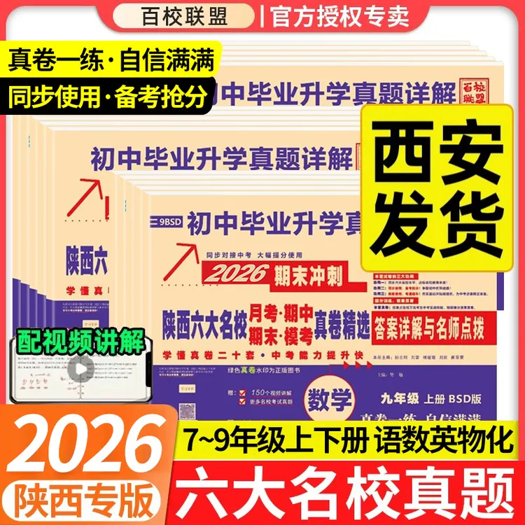 2026新百校联盟七八九年级上下册语文数学英物真题卷陕西六大名校