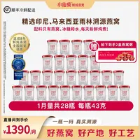 小仙炖鲜炖燕窝43g*28瓶月套餐