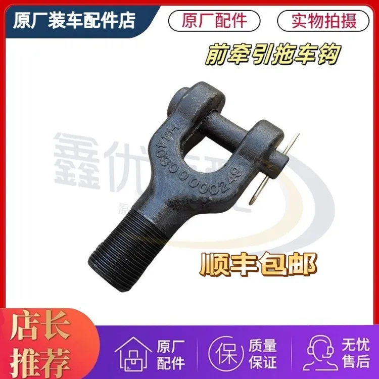 适用欧曼汽车原厂配件EST前拖车钩顺丰包邮原厂拖车钩货车GTL