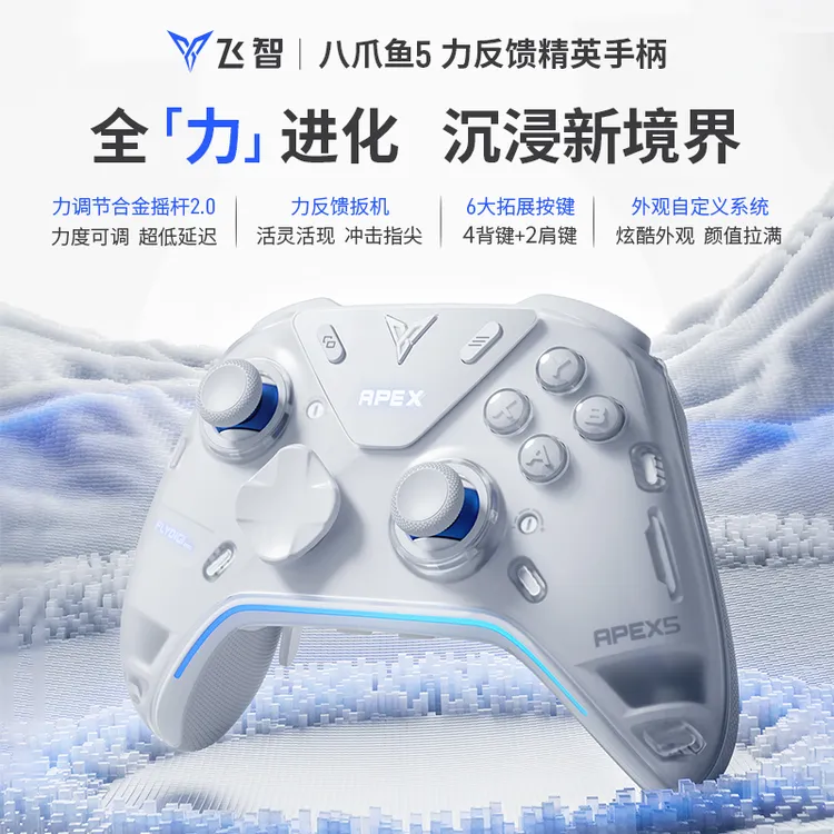 【力反馈扳机】飞智八爪鱼5力反馈精英游戏手柄丝之歌空洞骑士PC