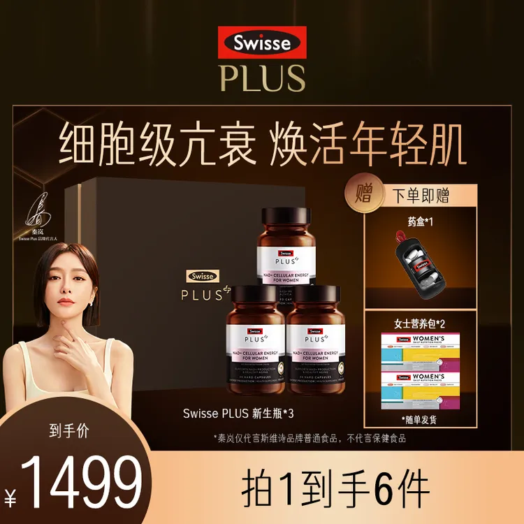 【细胞级亢衰】Swisse PLUS童颜丸女性NAD+30粒/瓶礼盒装细胞焕活瓶