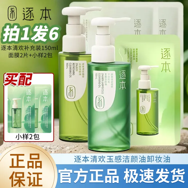 逐本清欢玉感水漾自然植萃卸妆油150ml敏弱肌深层清洁卸妆水膏