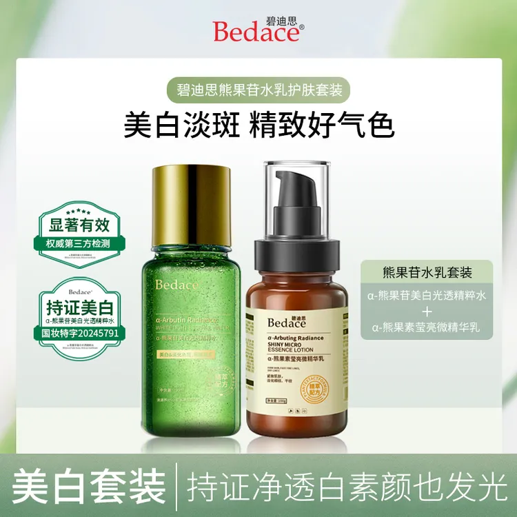 碧迪思Bedace α-熊果苷发光水精华乳双重提亮肌肤 熬夜救星两件套