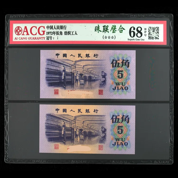 （纺织伍角两张）1972年伍角两张