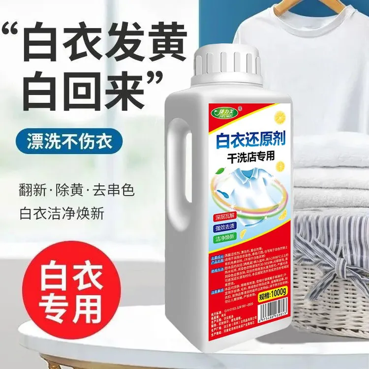 身白衣还原剂去污1000漂白剂增白深层去渍装饰品去黄