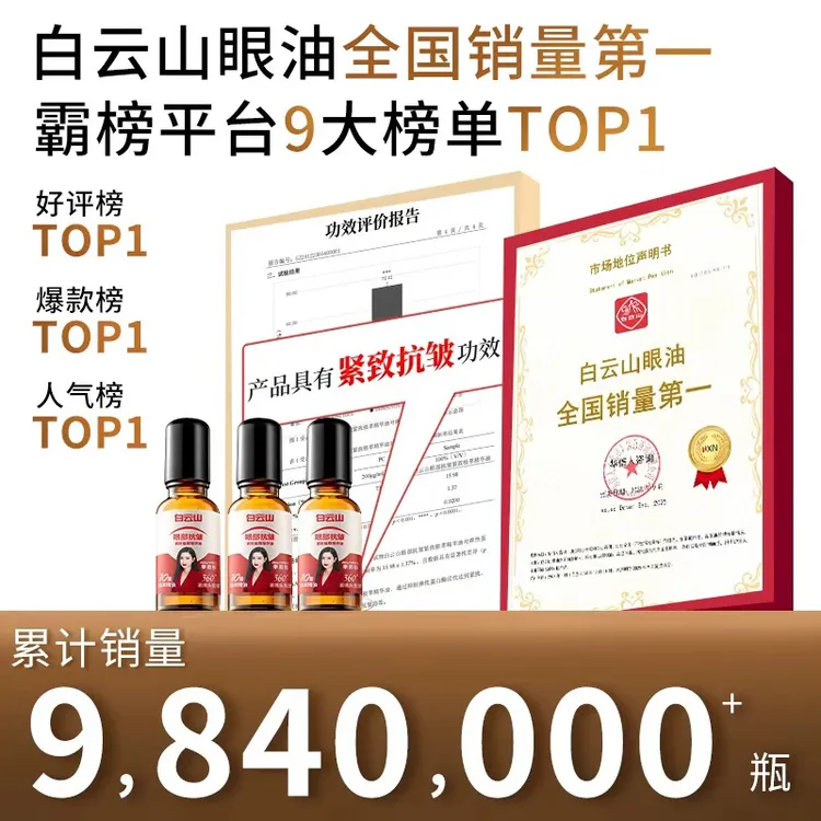 【官方正品买1发2】白云山紧致抗皱专注眼部精华油男女可用护肤
