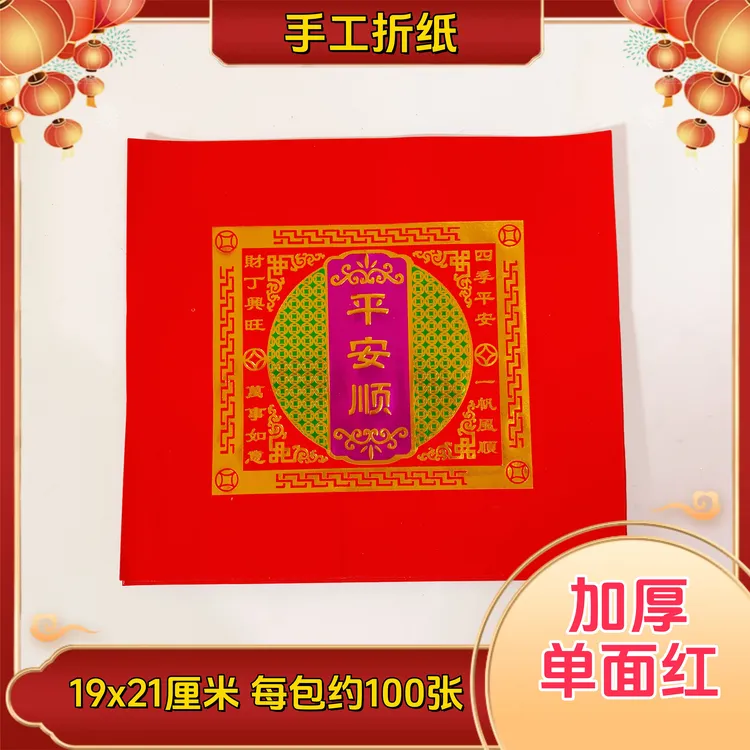加厚19x21厘米单面红三色平安顺每包约100张