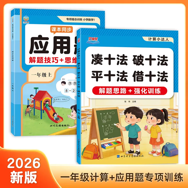 一年级凑十法借十法破十法平十法应用题练习册带教学视频解题思路