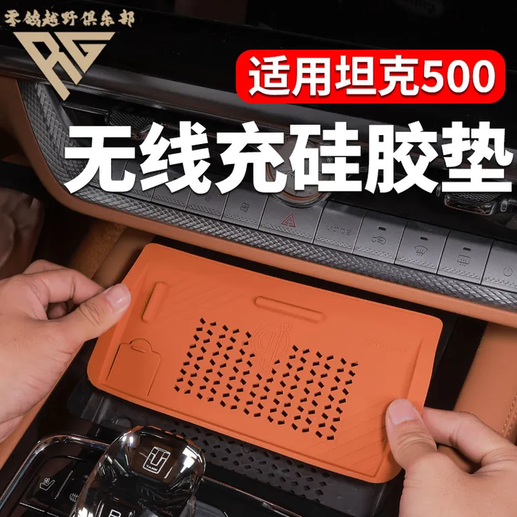 零鸽坦克500Hi4T/HI4Z无线充中控硅胶垫防尘内饰专用减震防滑垫改