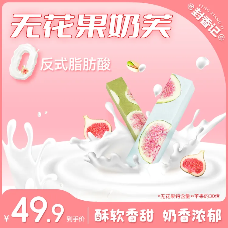 封香记无花果奶芙休闲零食0反式脂肪酸开心果樱花海盐味达人专属