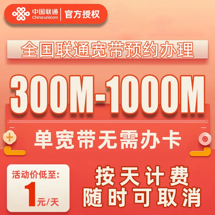 中国联通宽带300-1000兆日租宽带套餐纯宽带不办卡在线预约安装
