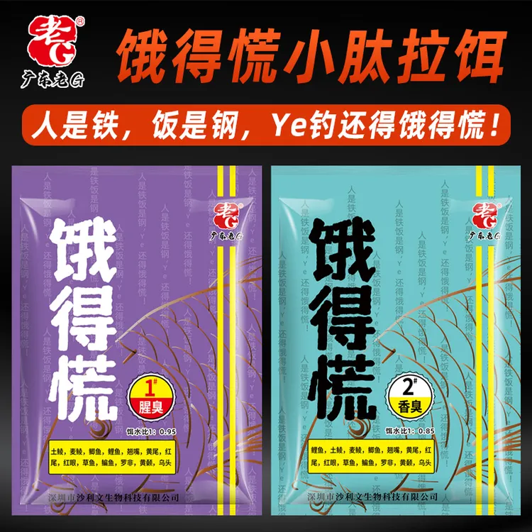 老G饿得慌拉饵1号2号3号腥臭香味钓鱼饵料鲮鱼鲫鱼可搓可拉