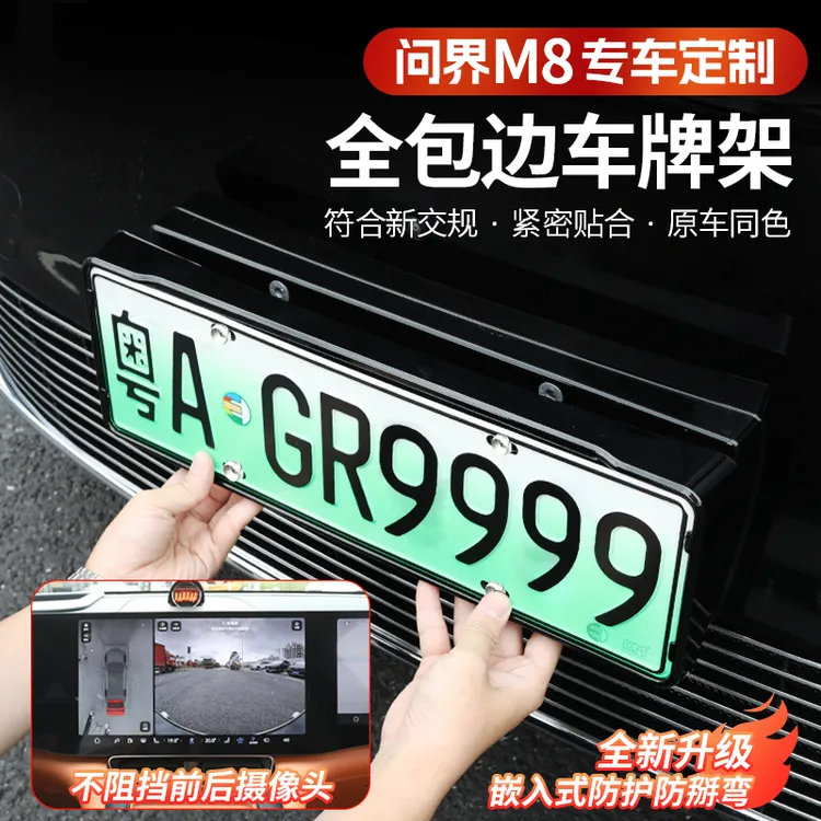问界M8专用车牌架新能源汽车全包围车牌照保护框套改装专用配件