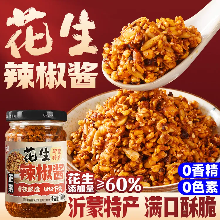 石磨花生辣椒酱下饭拌面辣椒酱沂蒙山农家手工花生碎