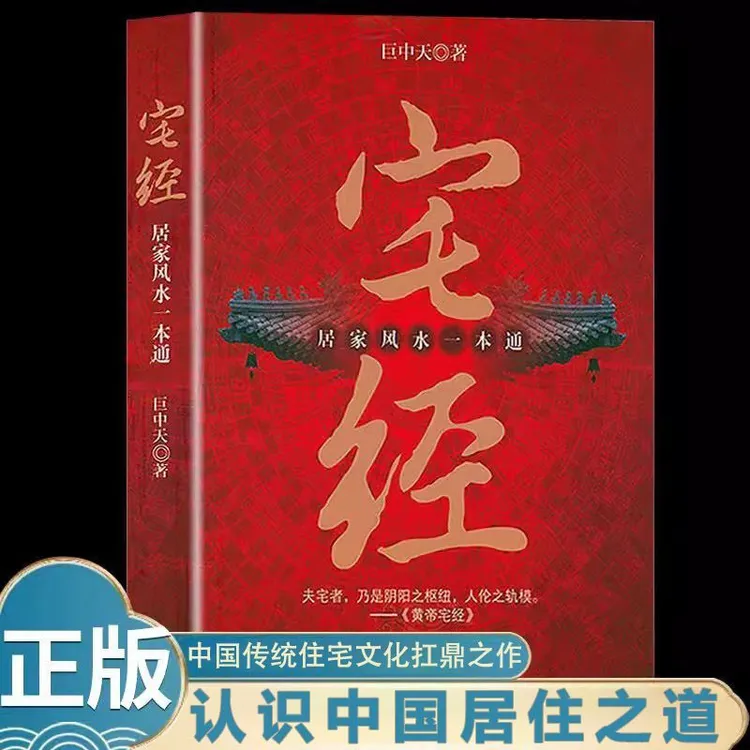 黄帝宅经居家风水一本通风水基本知识文化图解风水入门易经书籍