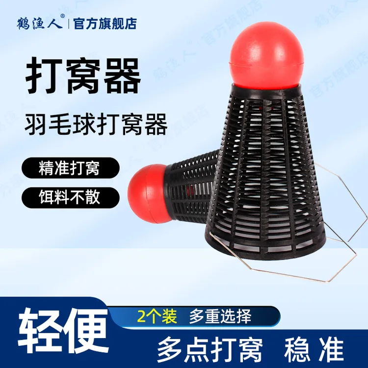 鹤渔人羽毛球状精准打窝器打窝勺钓鱼定点打窝工具系羽毛球打窝器