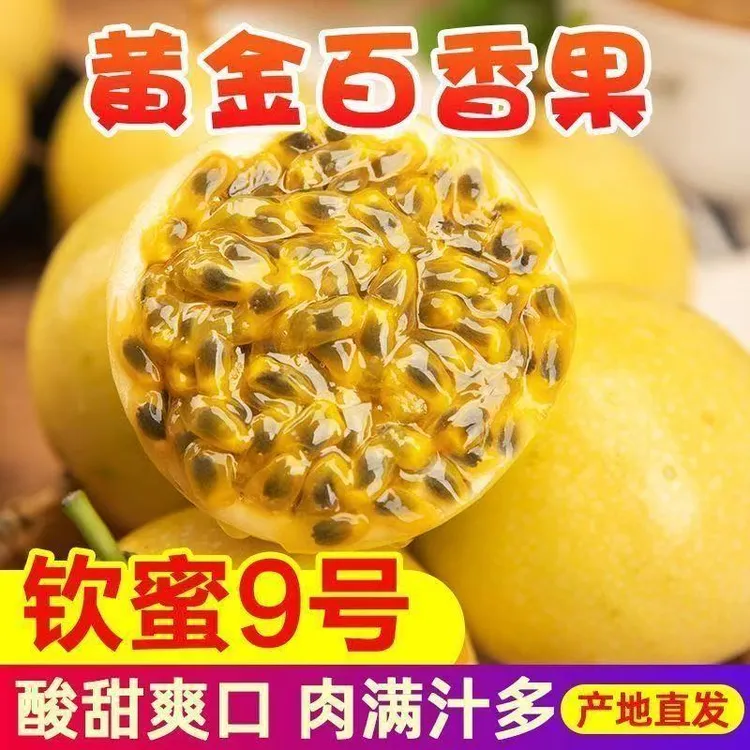 正宗现摘广西黄金百香果钦蜜9号爆甜多汁孕妇水果百香果纯甜大果