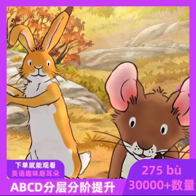 【全面升级30000+】英语磨耳朵动画分层分级提升信息服务英语动画片