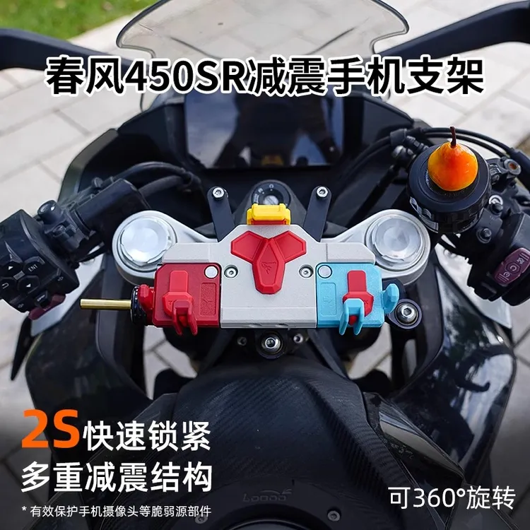 TACX春风450SR/S摩托车螃蟹减震手机支架中置可旋转导航防震防抖