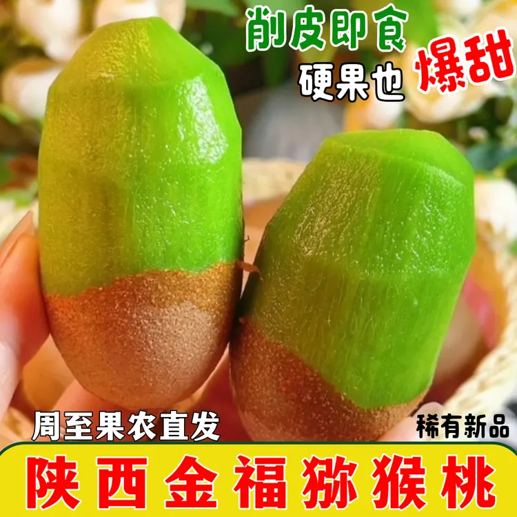 【硬果削皮即食】陕西周至金福猕猴桃当季孕妇水果礼盒新鲜猕猴桃