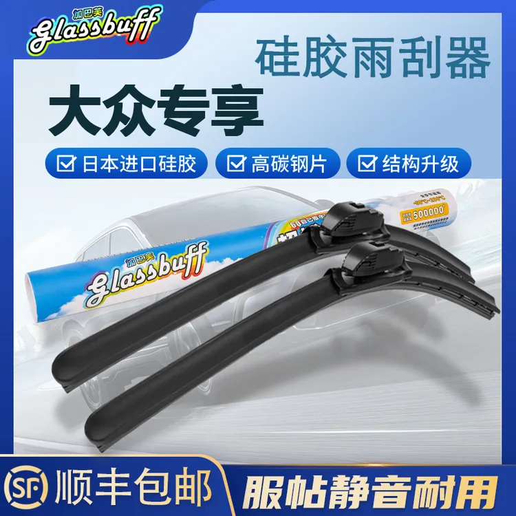 【大众专享】glassbuff硅胶静音朗逸速腾奥迪大众朗逸雨刮器雨刮器