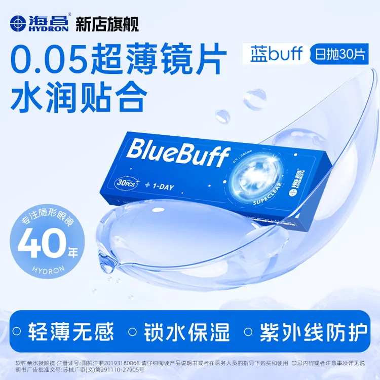 海昌【蓝buff】隐形眼镜30片日抛近视新手透明水润超薄舒适马年红品商品图