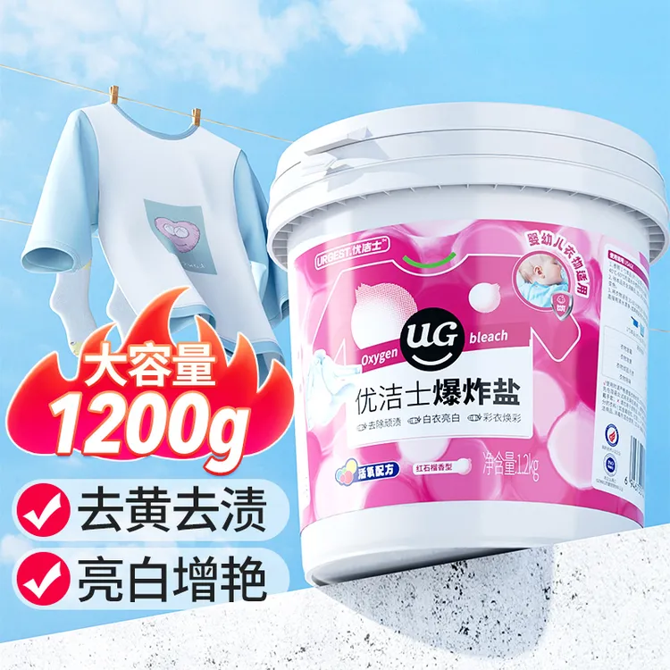优洁士爆炸盐1.2kg白衣服神器桶装校服净去渍超强去污渍去黄增白