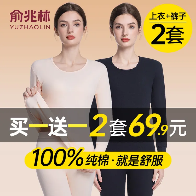 【买一套送一套】俞兆林女士保暖套装100%棉秋冬保暖衣秋裤打底衣女