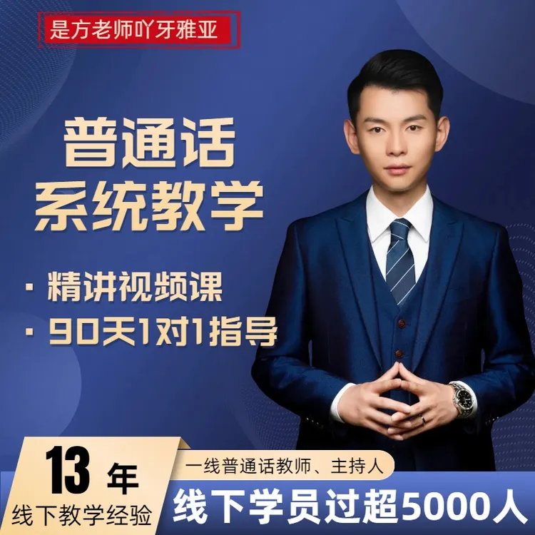 普通话精讲课程+90天陪跑